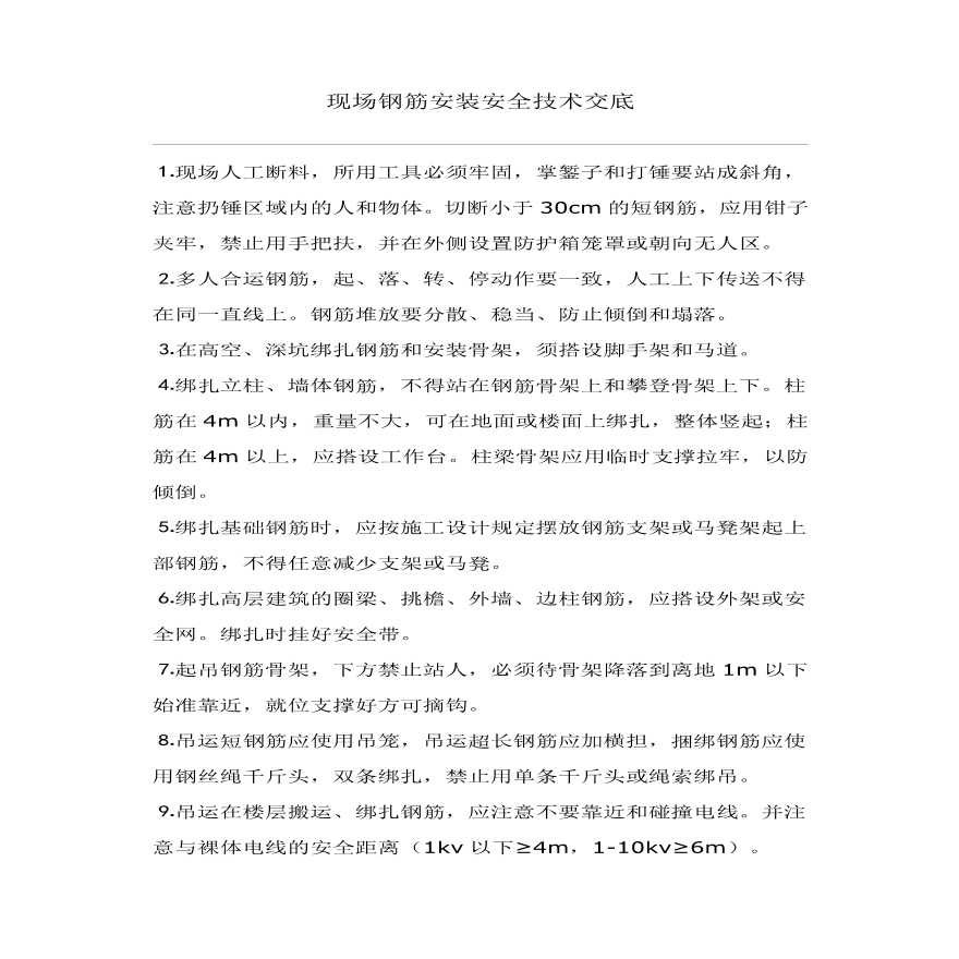 现场钢筋安装安全技术交底(1).pdf