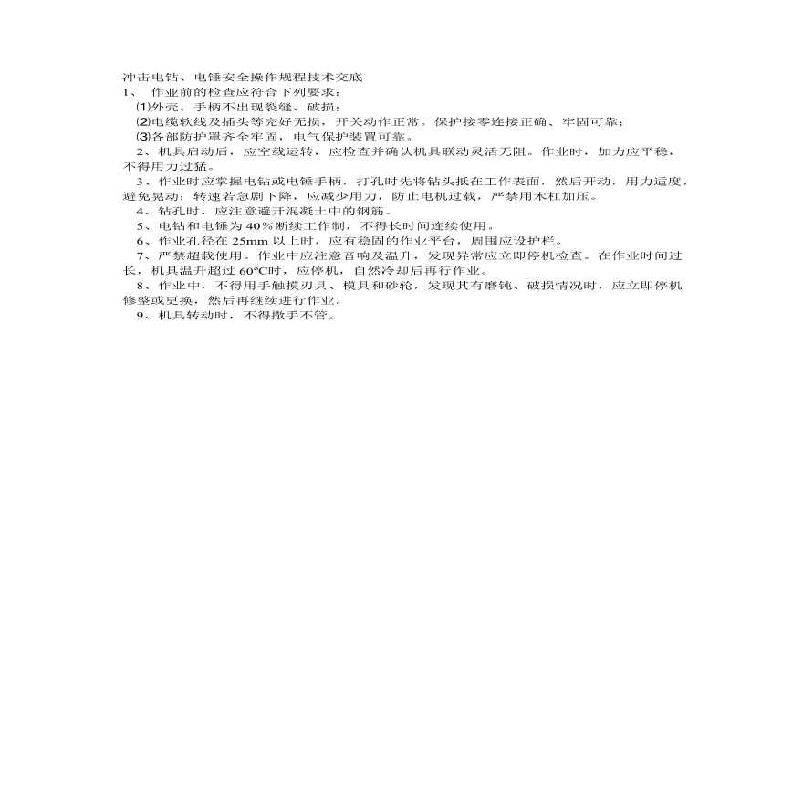 冲击电钻电锤安全操作规程技术交底.pdf-图一