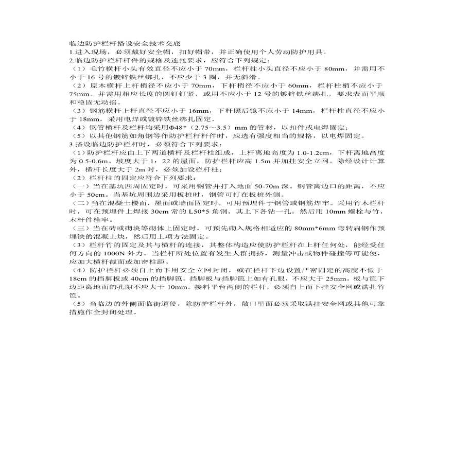 临边防护栏杆搭设安全技术交底.pdf
