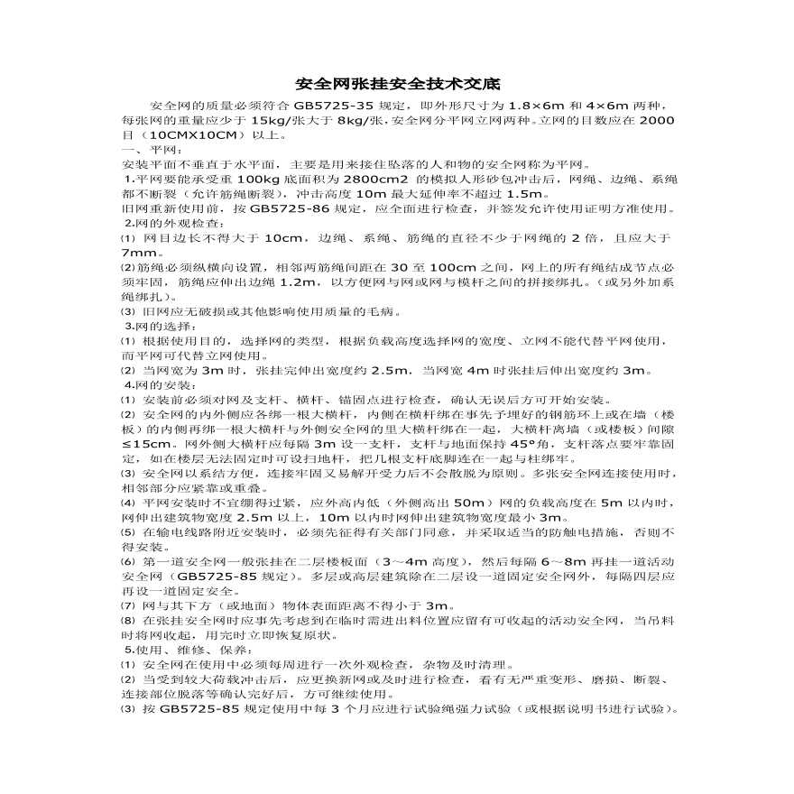安全网张挂安全技术交底(1).pdf