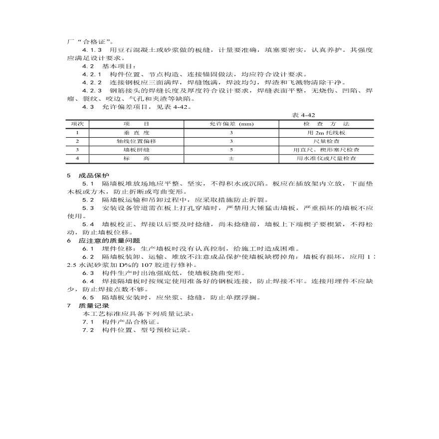 预制钢筋混凝土隔墙板安装工艺.pdf-图二