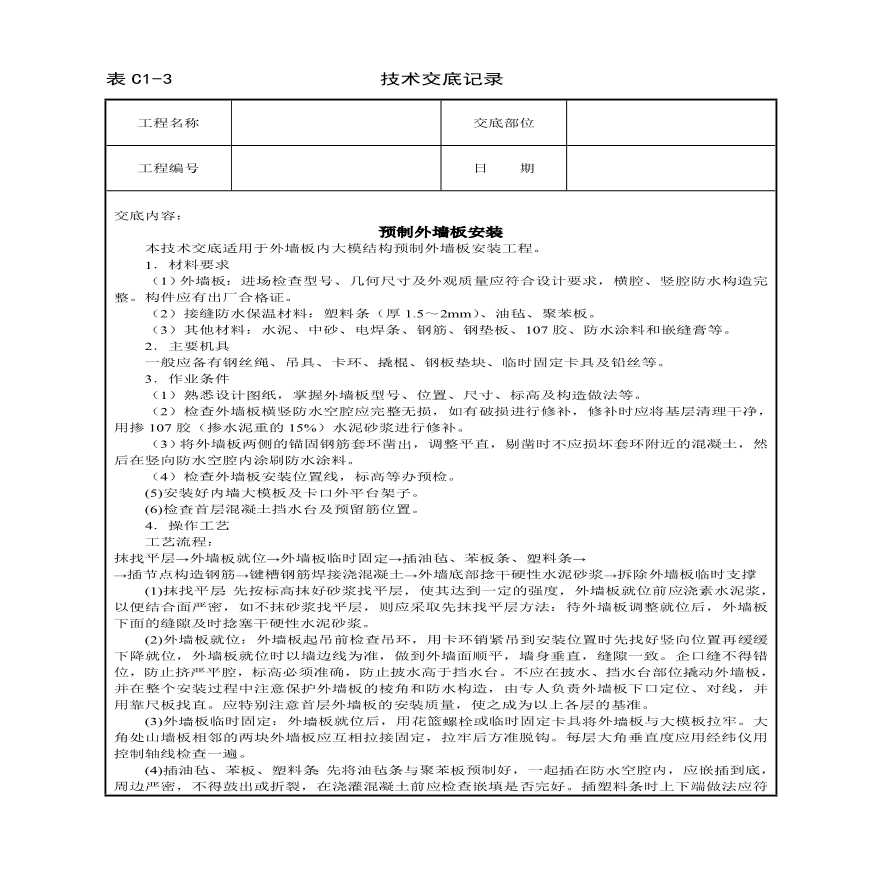 预制外墙板安装技术交底.pdf