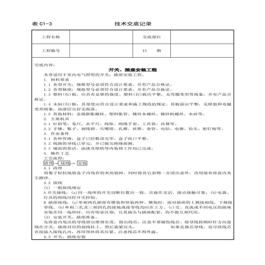 开关插座安装工程技术交底.pdf-图一