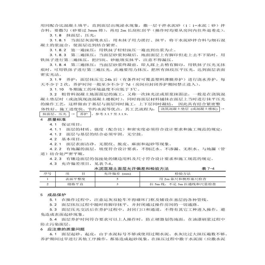 细石混凝土地面施工工艺.pdf-图二