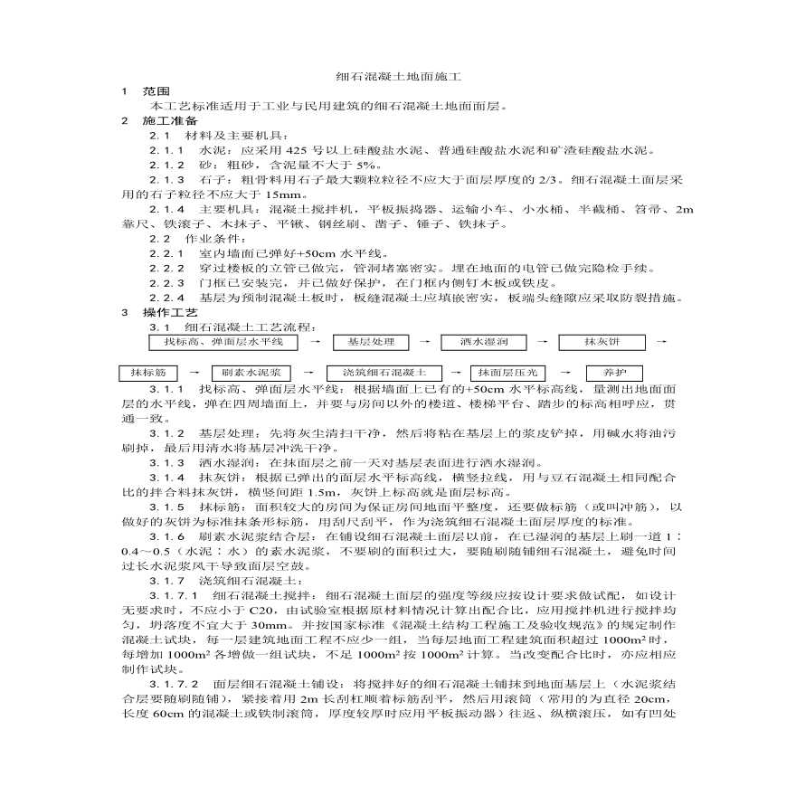 细石混凝土地面施工工艺.pdf