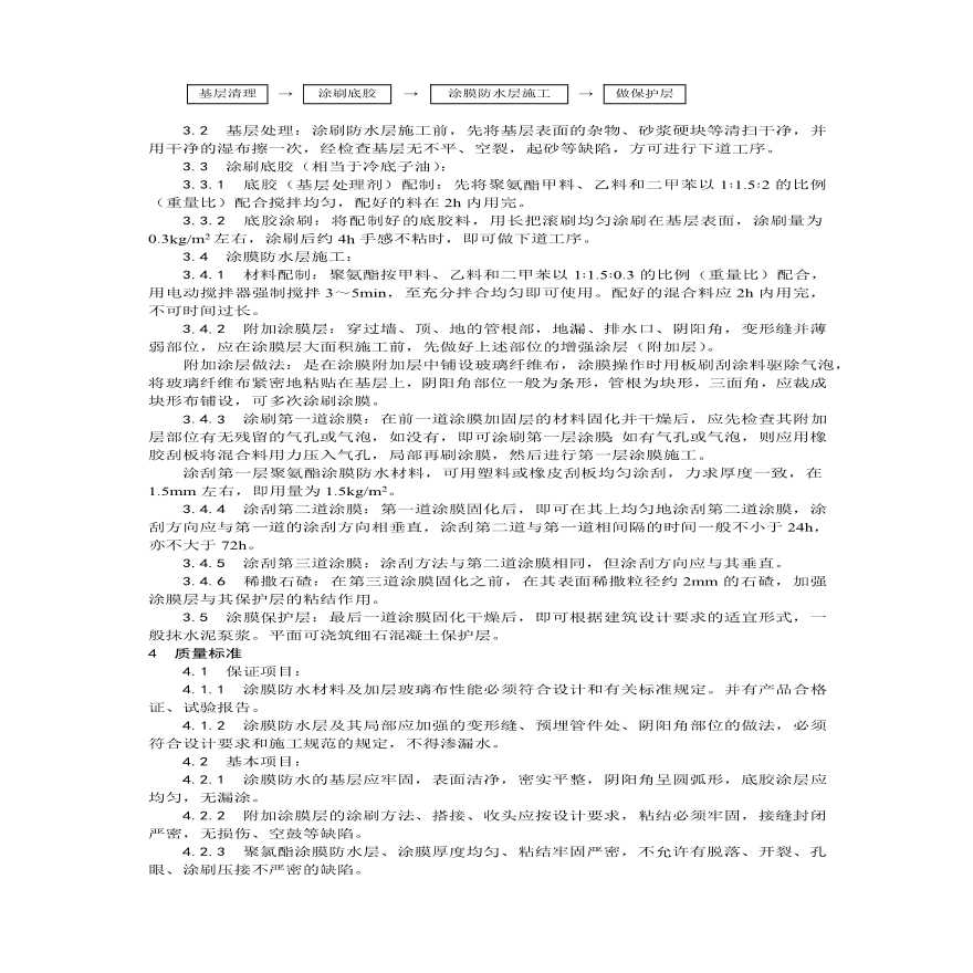 地下聚氨酯防水涂料冷作业施工工艺 (3).pdf-图二