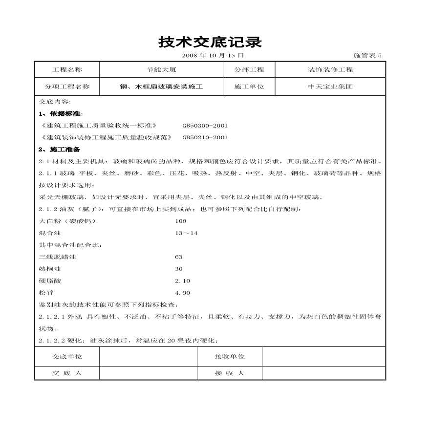 钢木框扇玻璃安装施工交底记录.pdf-图一