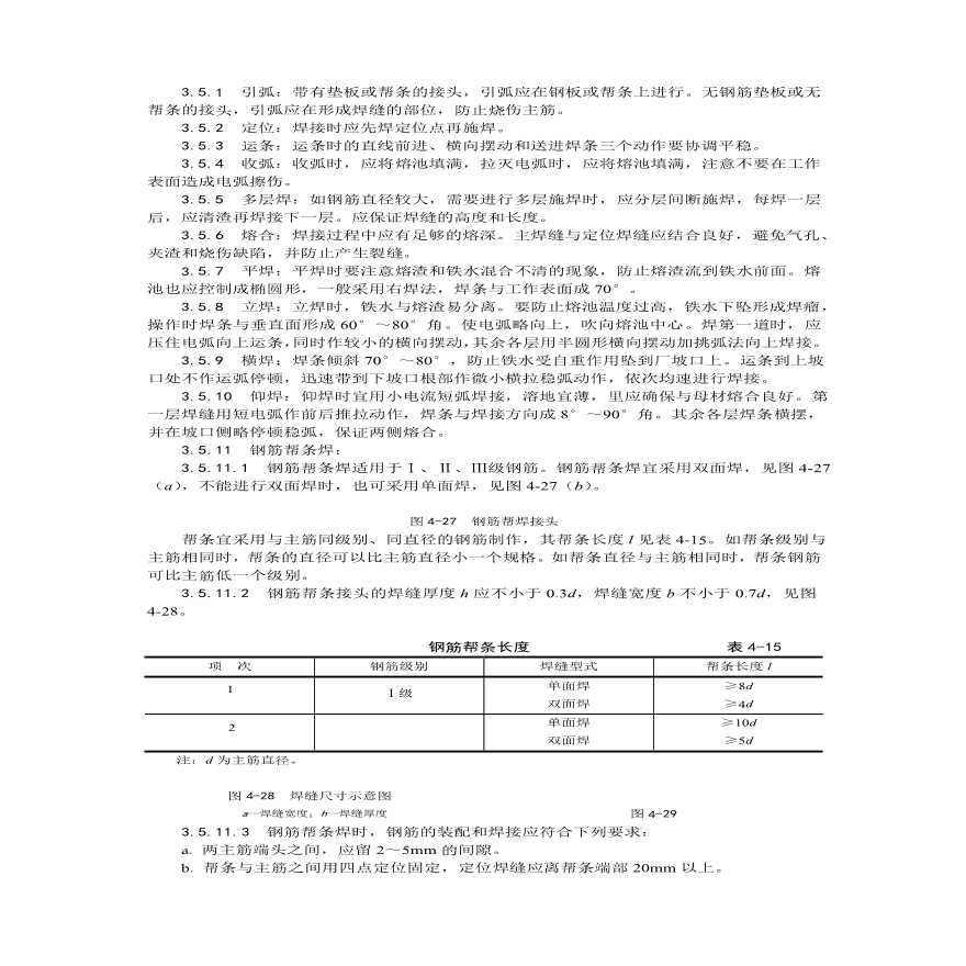 钢筋手工电弧焊施工工艺.pdf-图二