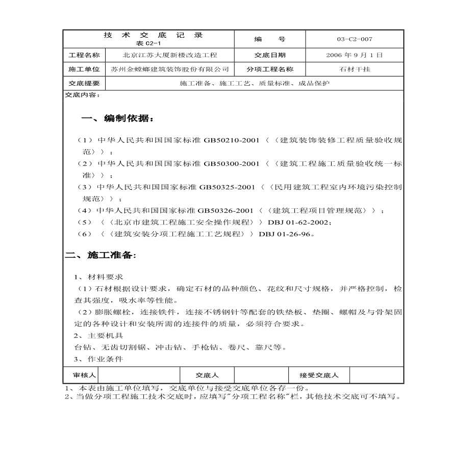 北京江苏大厦新楼改造工程技术交底记录.pdf-图一