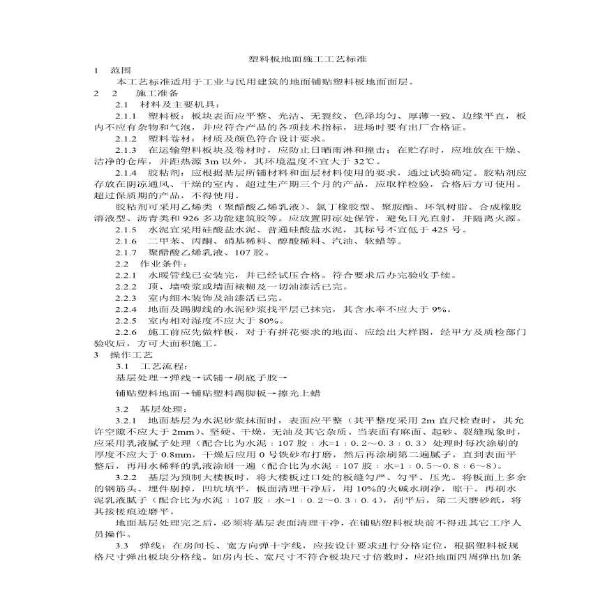 塑料板地面施工工艺标准.pdf-图一