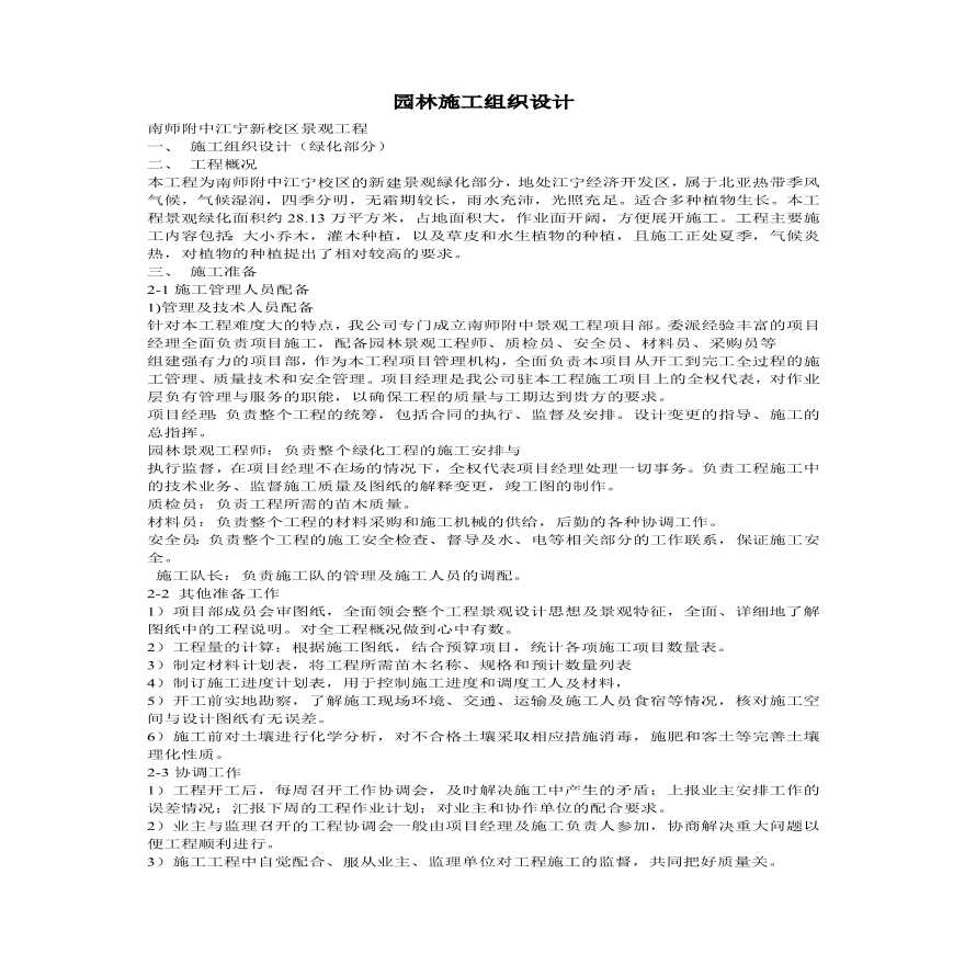 南师附中江宁新校区景观工程施工组织设计方案.pdf-图一