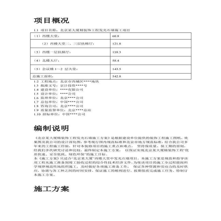 北京某大厦精装饰工程发光石墙施工方案.pdf-图二
