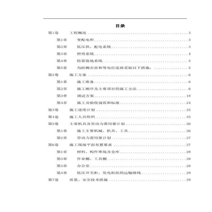 某商业低压配电系统工程施工组织设计.pdf_图1