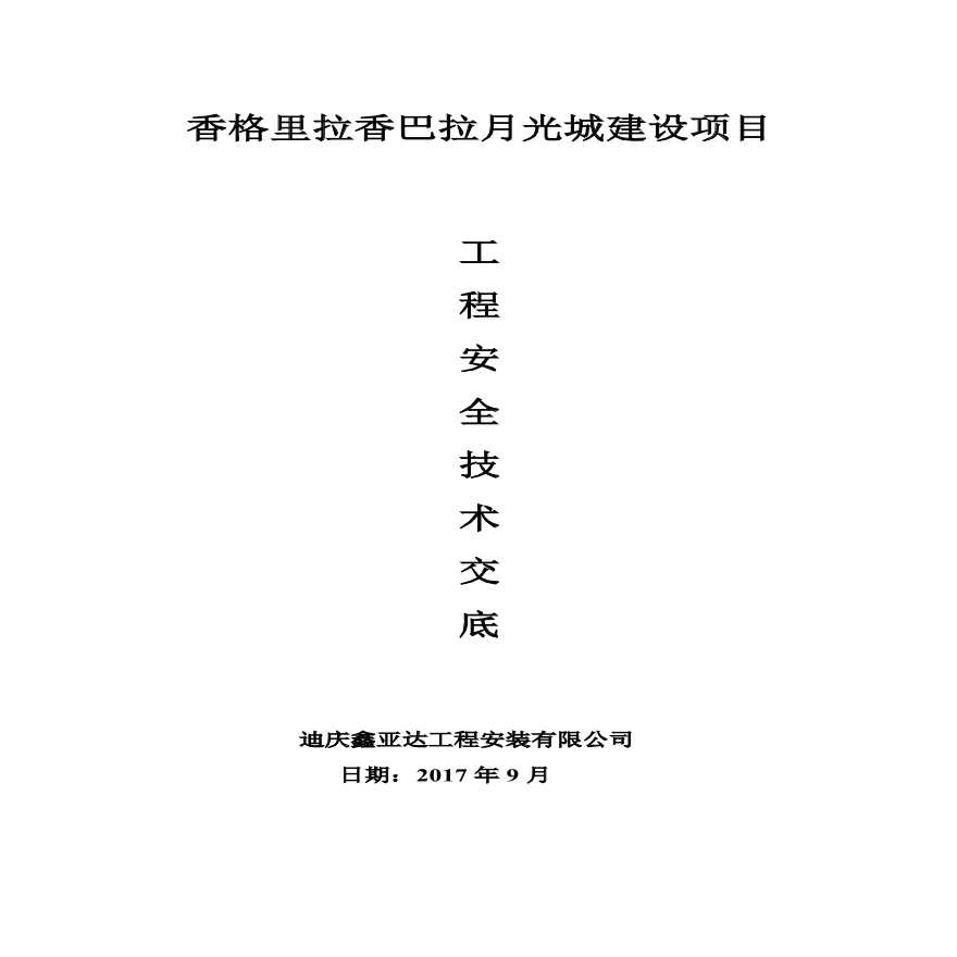 各工程安全技术交底.pdf