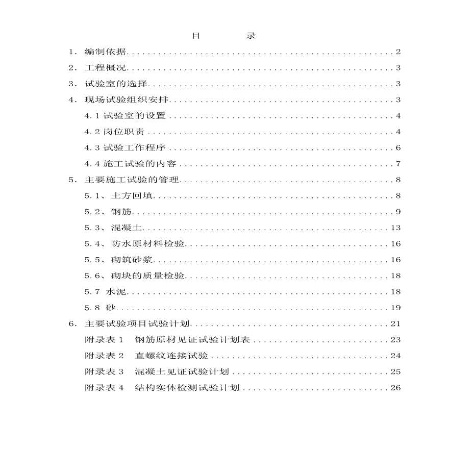 中国科学院光电研究院科研楼施工试验方案.pdf-图一