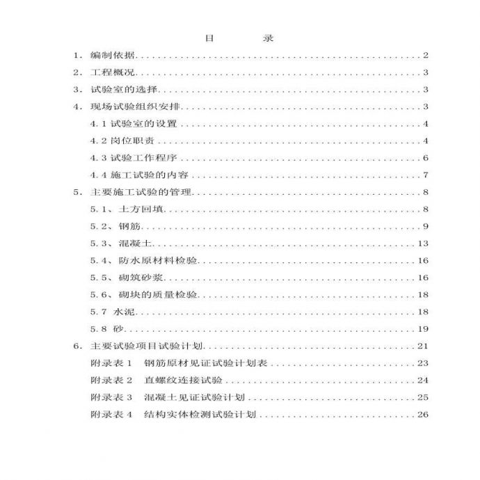 中国科学院光电研究院科研楼施工试验方案.pdf_图1