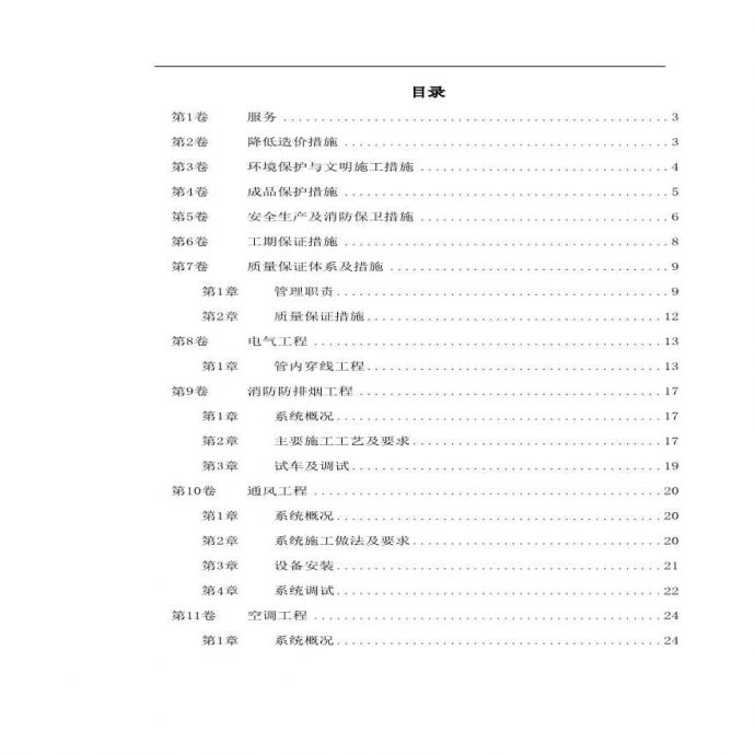 北京市公安局某分局指挥中心施工组织设计.pdf_图1