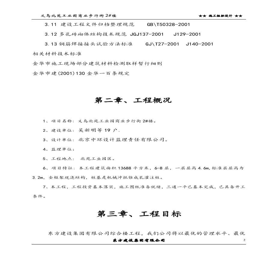 浙江信达化纤有限公司综合楼施工组织设计方案.pdf-图二