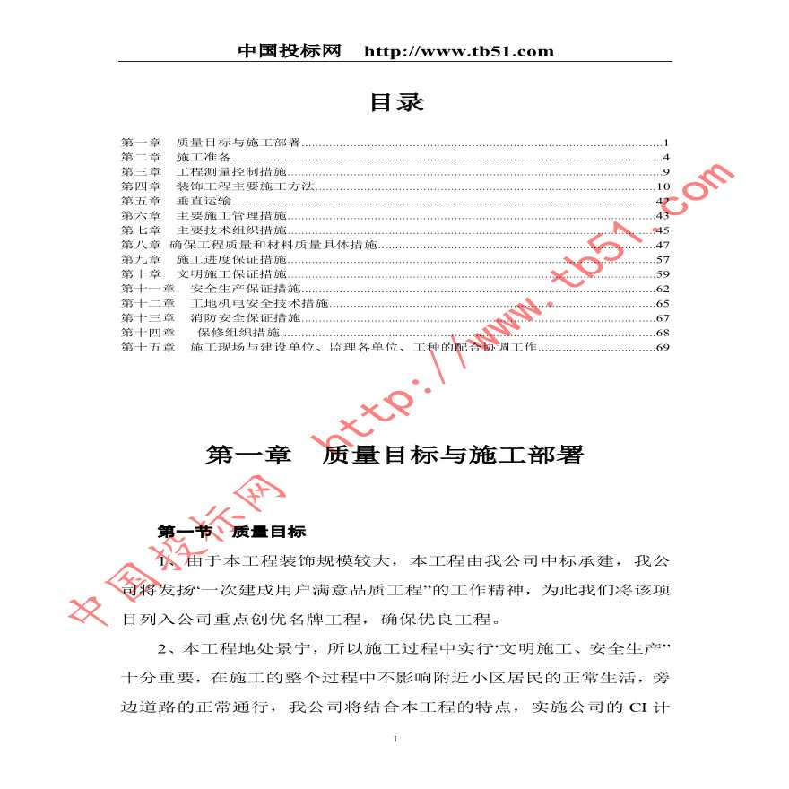 财税信息培训中心装饰工程施工组织设计.pdf-图一