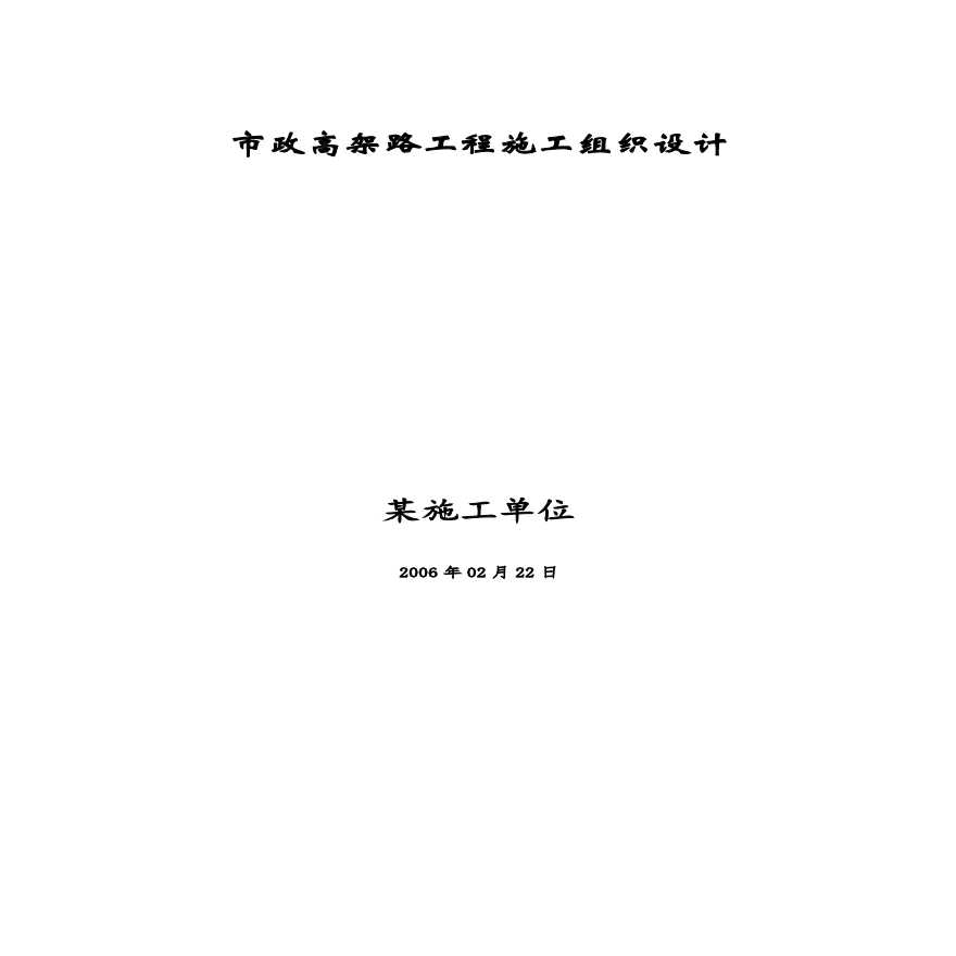 市政高架路工程施工组织设计方案.pdf-图一