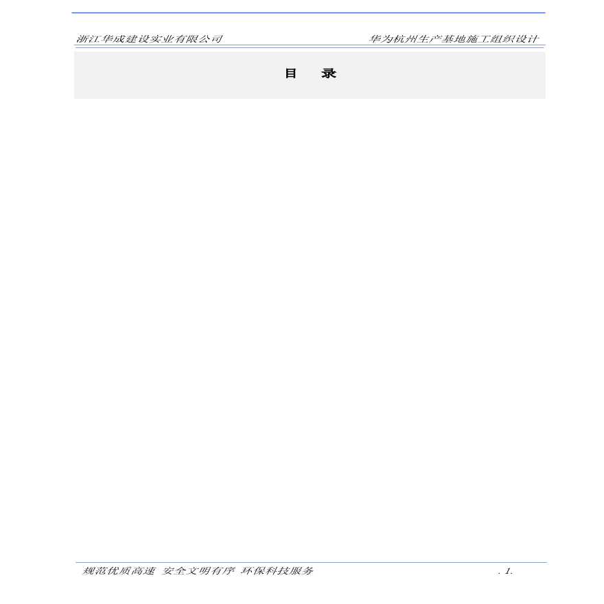 浙江华诚施工组织设计方案.pdf-图一