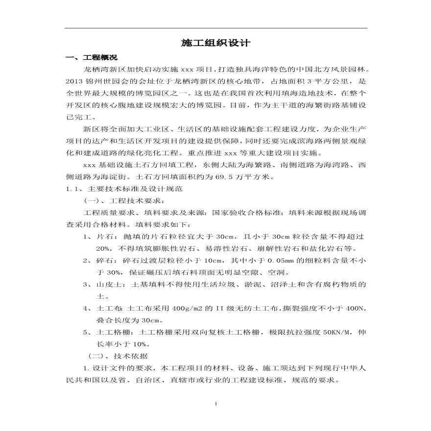 锦州市某市政工程土石方回填工程施工组织设计t.pdf-图二