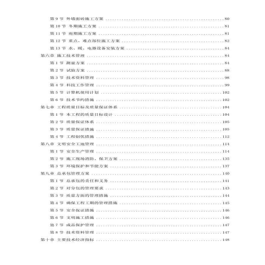 北京某俱乐部公寓康乐中心工程施工组织设计方案.pdf-图二