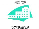 江西南昌市艺术中心大剧院施工组织设计方案.pdf图片1