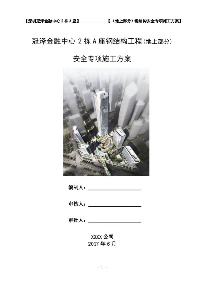 深圳冠泽金融中心2栋A座（地上部分）钢结构安装安全专项施工方案--专家论证方案_图1