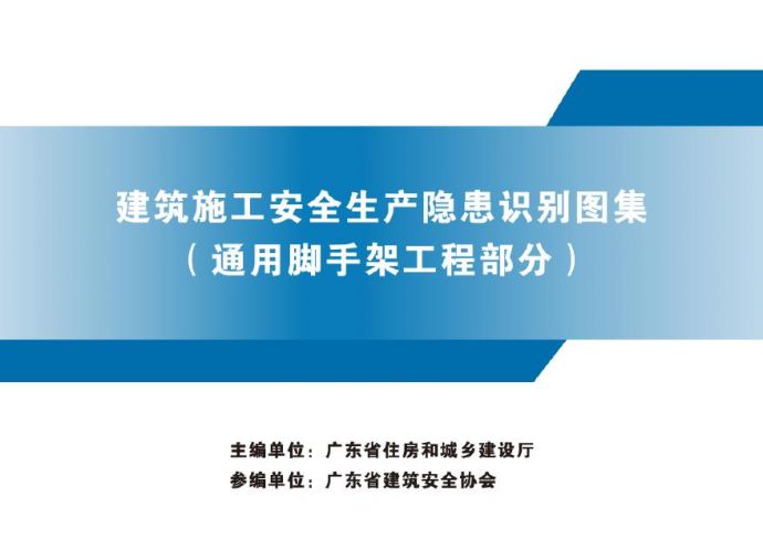 广东省建筑施工安全生产隐患识别图集（通用脚手架工程部分）_图1
