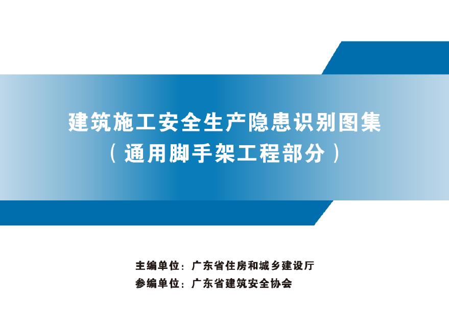 广东省建筑施工安全生产隐患识别图集（通用脚手架工程部分）
