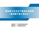 广东省建筑施工安全生产隐患识别图集（通用脚手架工程部分）图片1