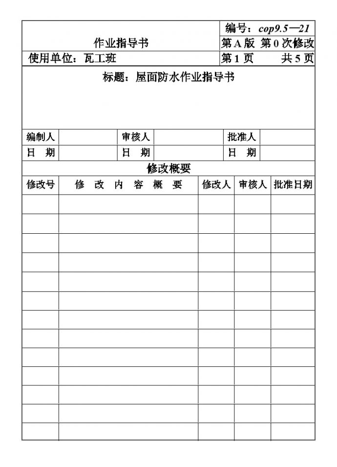 COP95-21屋面防水作业指导书_图1