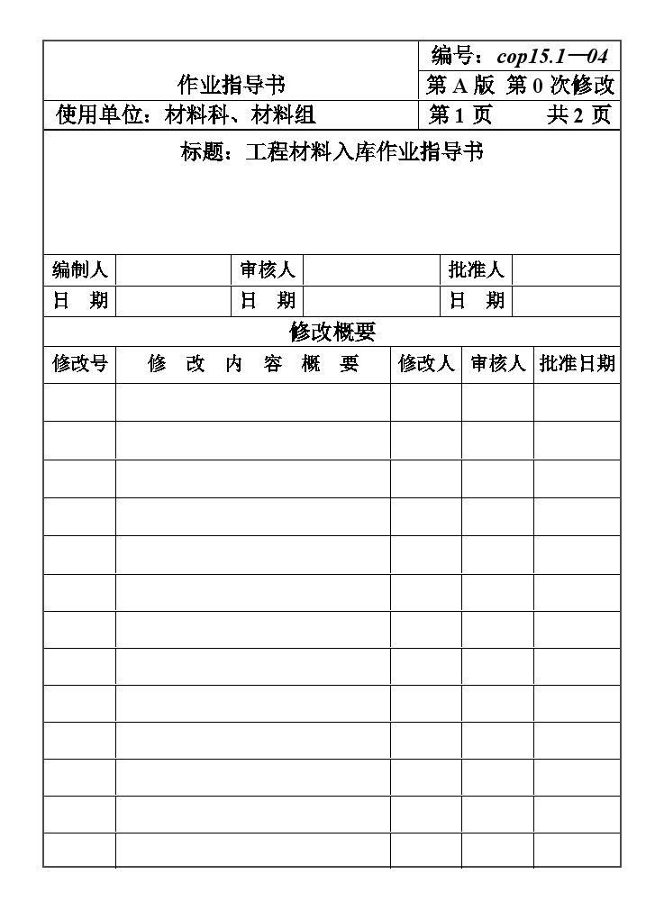 CP151-04工程材料入库作业指导书-图一