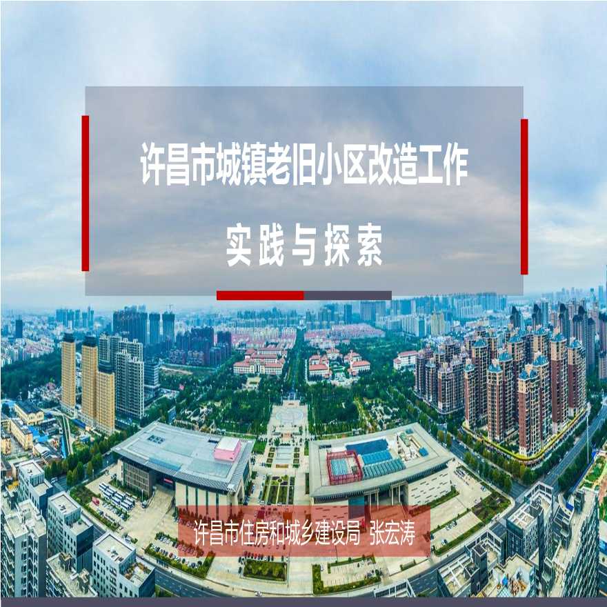 2019下半年-许昌市城镇老旧小区改造工作实践与探索 住建局-图一