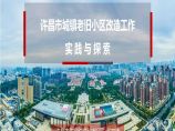 2019下半年-许昌市城镇老旧小区改造工作实践与探索 住建局图片1