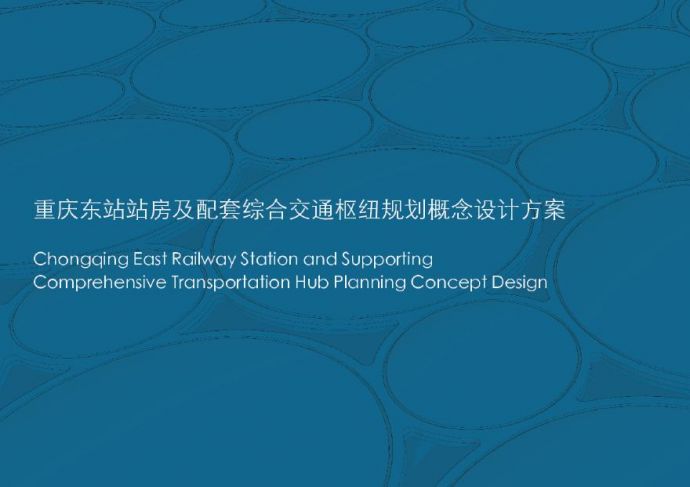 重庆东站站房及配套综合交通枢纽规划概念设计方案投标方案 _图1