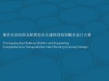 重庆东站站房及配套综合交通枢纽规划概念设计方案投标方案 图片1