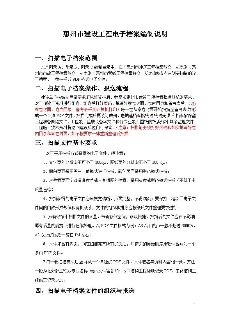 2惠州市建设工程电子档案编制及移交规定