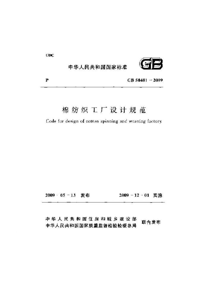 GB 50481-2009 棉纺织工厂设计规范 附条文说明_图1