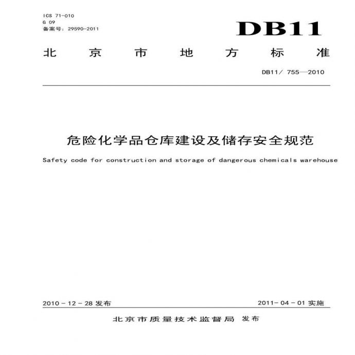 DB11-755-2010 危险化学品仓库建设及储存安全规范_图1