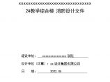 教学综合楼消防设计文件消防设计专篇图片1