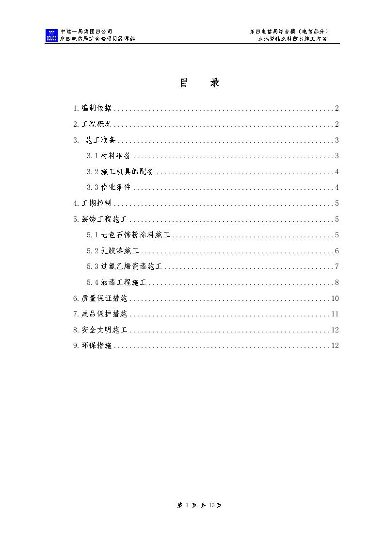 中国建筑水池瓷釉涂料防水施工方案（13P）-图一