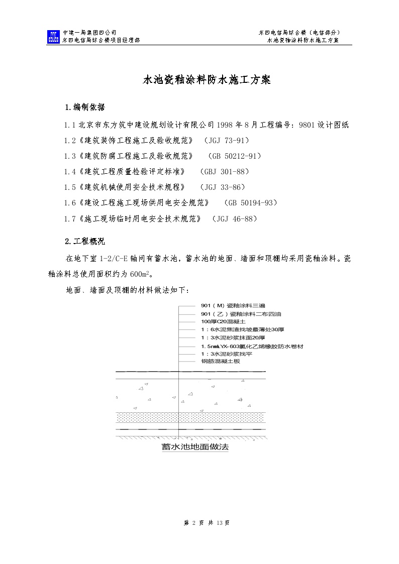 中国建筑水池瓷釉涂料防水施工方案（13P）-图二