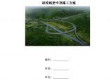 XXXX高速公路深挖路堑专项施工方案专家评审图片1