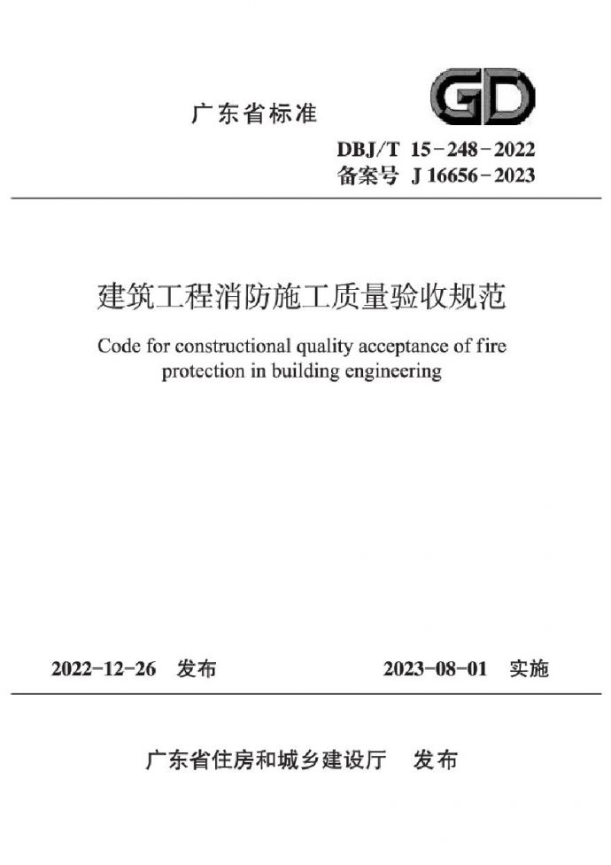 广东省建筑工程消防施工质量验收规范 _图1