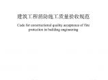 广东省建筑工程消防施工质量验收规范 图片1