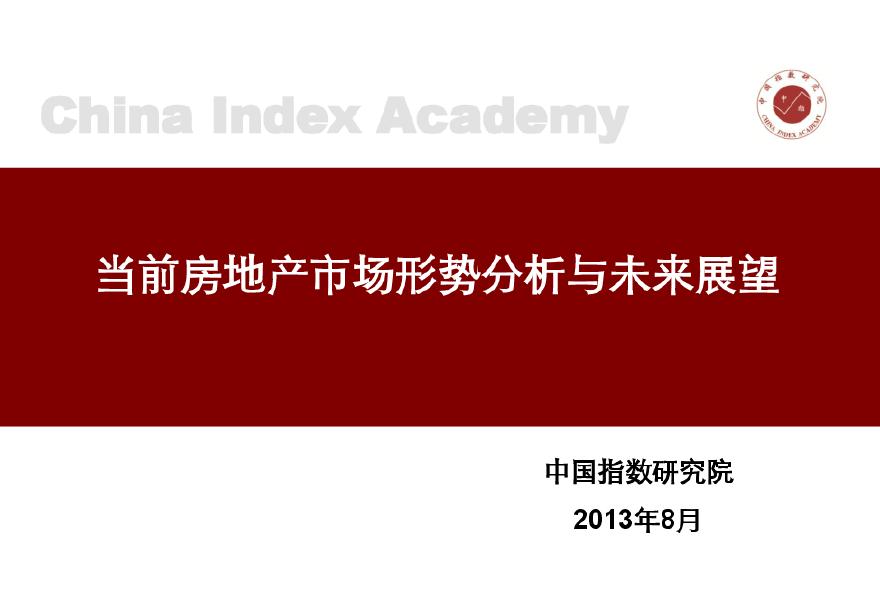 2013年上半年全国房地产形势分析研究成果.pdf-图一