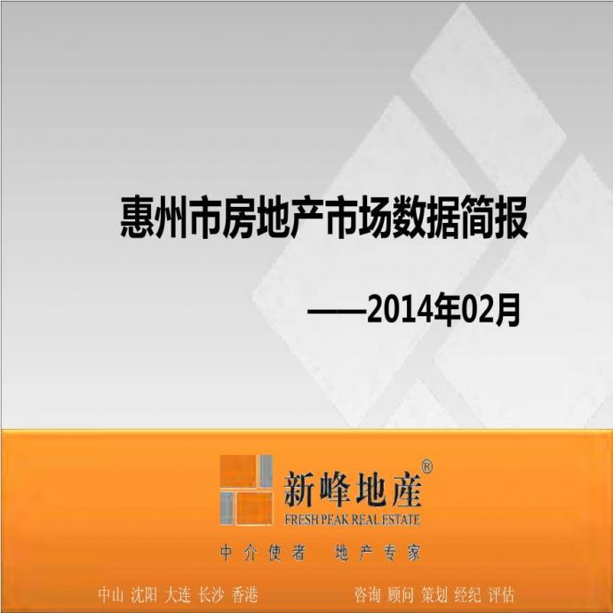 2014年02月惠州市房地产市场数据简报.pdf_图1
