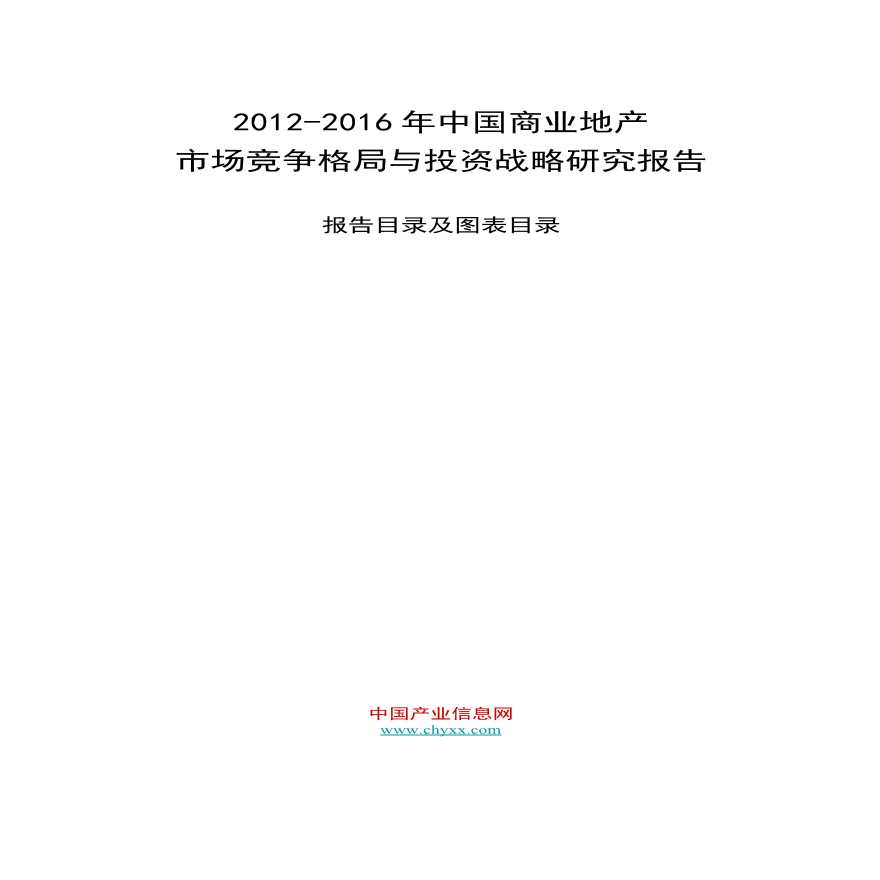 2012-2016年中国商业地产市场竞争格局与投资战略研究报告.ppt-图一